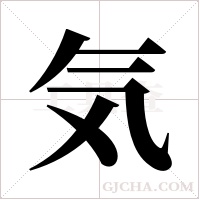 気的筆順