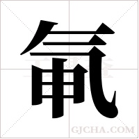 氠的筆順