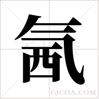 氥的筆順