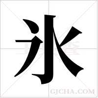 氷的筆順