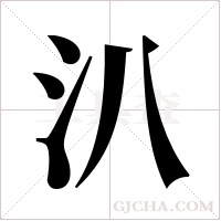 汃的筆順