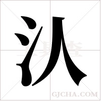 汄的筆順
