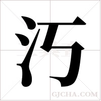 汅的筆順
