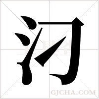 汈的筆順