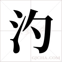 汋的筆順