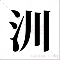 汌的筆順
