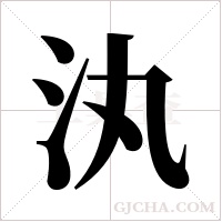 汍的筆順