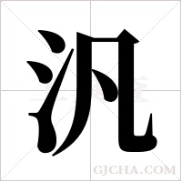 汎的筆順