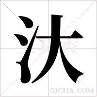汏的筆順