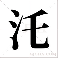 汑的筆順