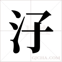 汓的筆順