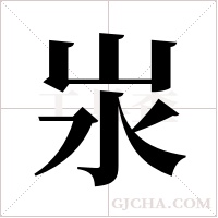 汖的筆順