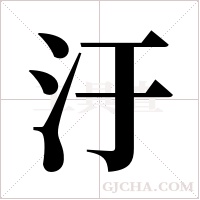 汙的筆順