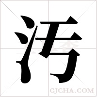 汚的筆順