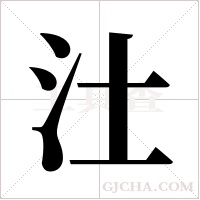 汢的筆順