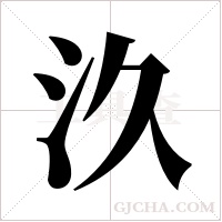 汣的筆順