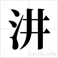 汫的筆順