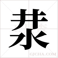 汬的筆順