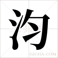 汮的筆順