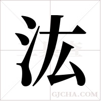 汯的筆順