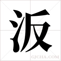 汳的筆順
