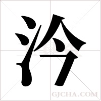 汵的筆順