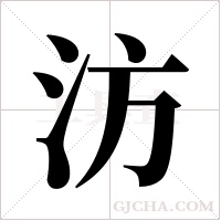 汸的筆順