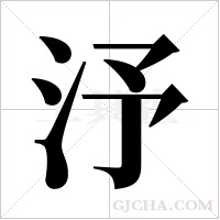 汿的筆順