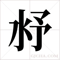 沀的筆順