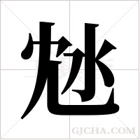沊的筆順