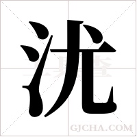 沋的筆順