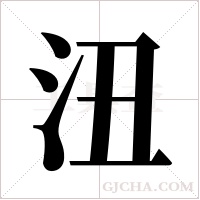 沑的筆順