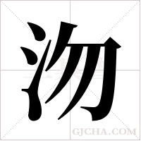 沕的筆順