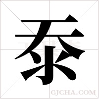 沗的筆順
