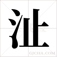 沚的筆順