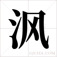 沨的筆順