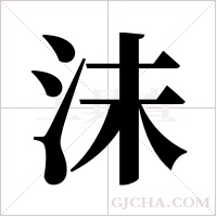 沬的筆順