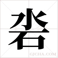 沯的筆順