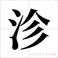 沴的筆順