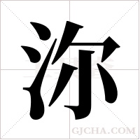 沵的筆順