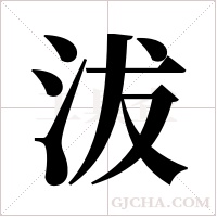 沷的筆順