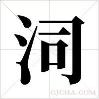 泀的筆順