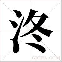 泈的筆順