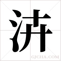 泋的筆順