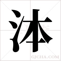 泍的筆順