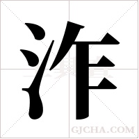 泎的筆順