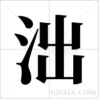 泏的筆順
