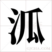 泒的筆順