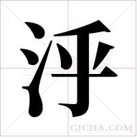 泘的筆順