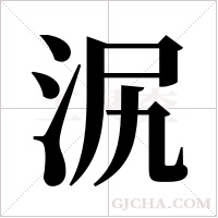 泦的筆順